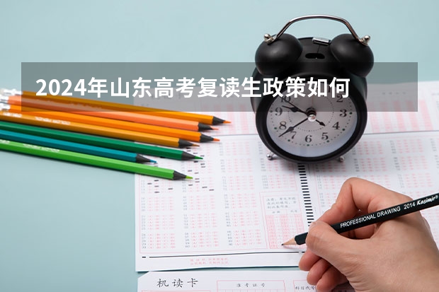 2024年山东高考复读生政策如何