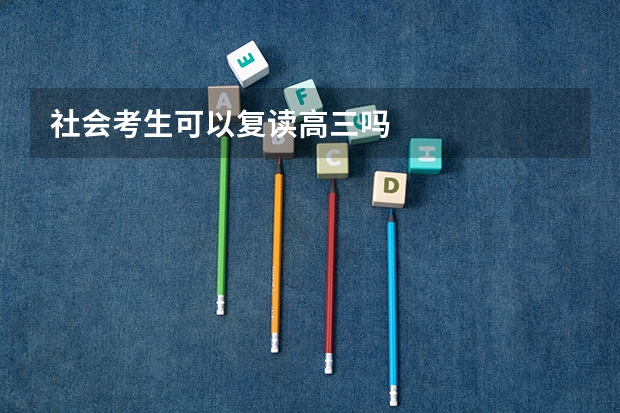 社会考生可以复读高三吗