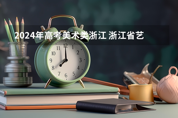 2024年高考美术类浙江 浙江省艺考时间