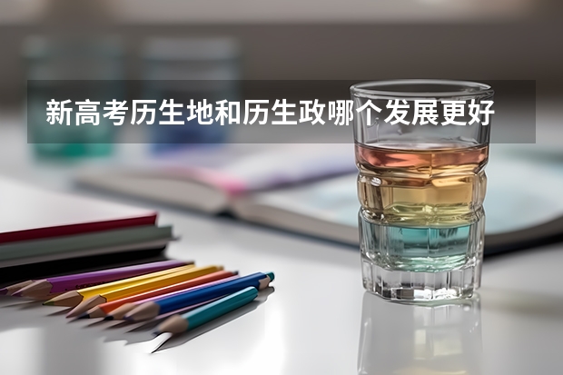 新高考历生地和历生政哪个发展更好