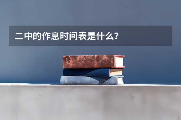二中的作息时间表是什么?