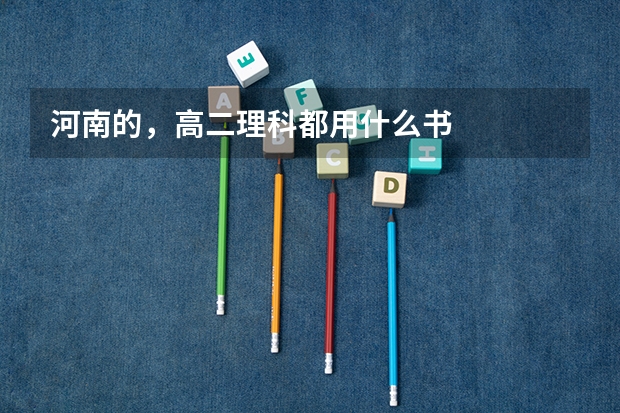 河南的，高二理科都用什么书
