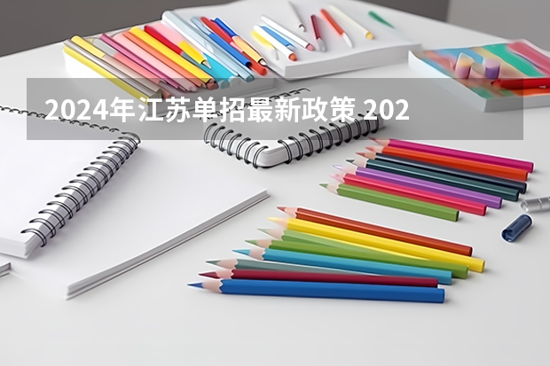 2024年江苏单招最新政策 2024年江苏新高考选科要求与专业对照表