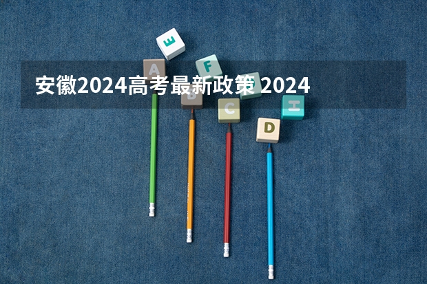 安徽2024高考最新政策 2024年安徽高考复读政策