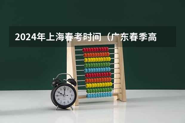 2024年上海春考时间（广东春季高考语文必备知识点）