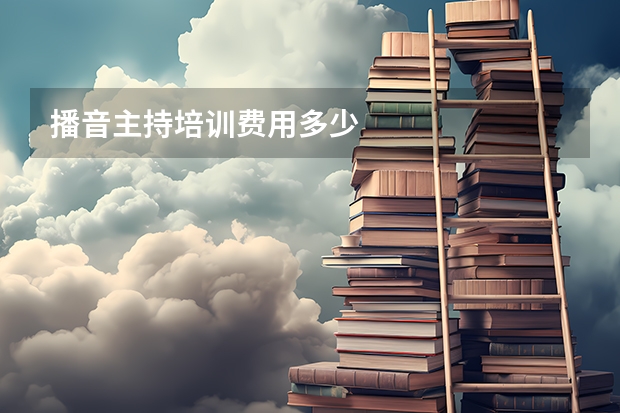 播音主持培训费用多少