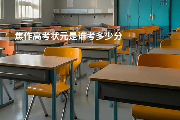 焦作高考状元是谁考多少分