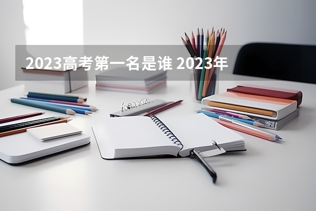 2023高考第一名是谁 2023年广西高考状元是谁？