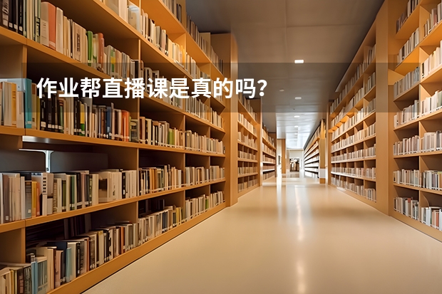 作业帮直播课是真的吗？