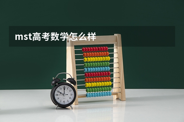 mst高考数学怎么样