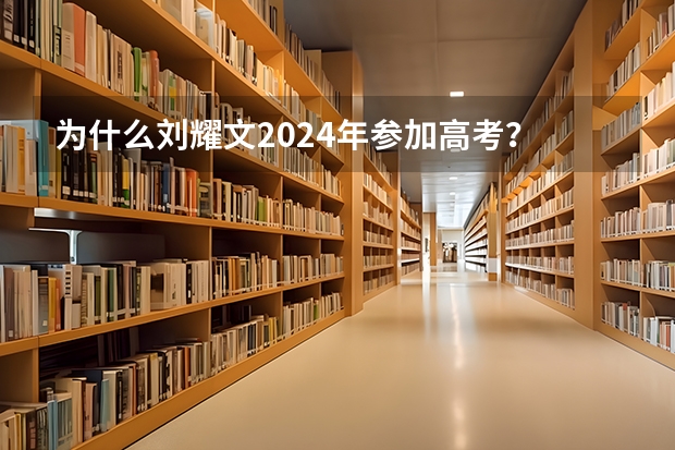 为什么刘耀文2024年参加高考？