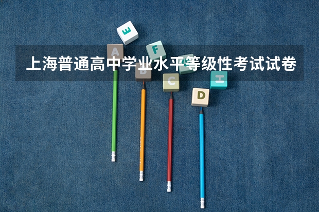 上海普通高中学业水平等级性考试试卷专家点评（物理科目）（上海高中物理等级考分数线）