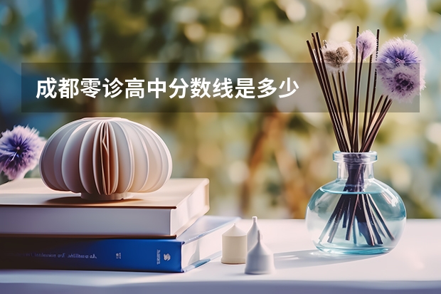 成都零诊高中分数线是多少