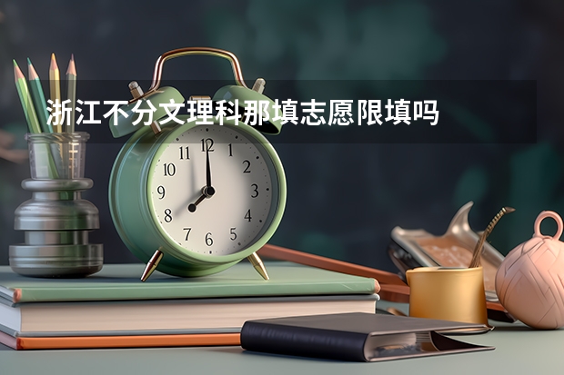 浙江不分文理科那填志愿限填吗