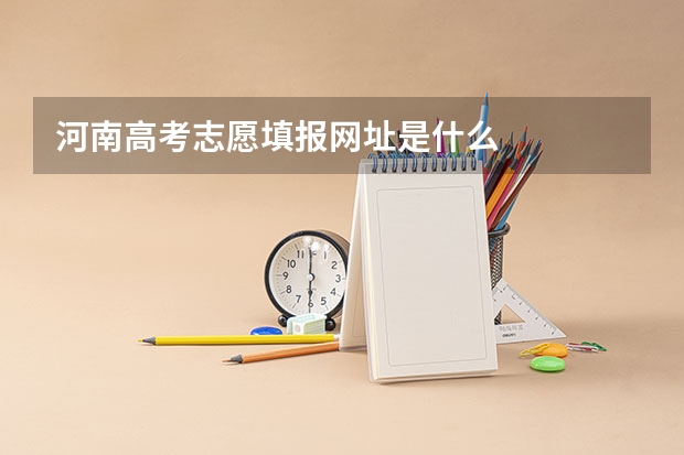 河南高考志愿填报网址是什么