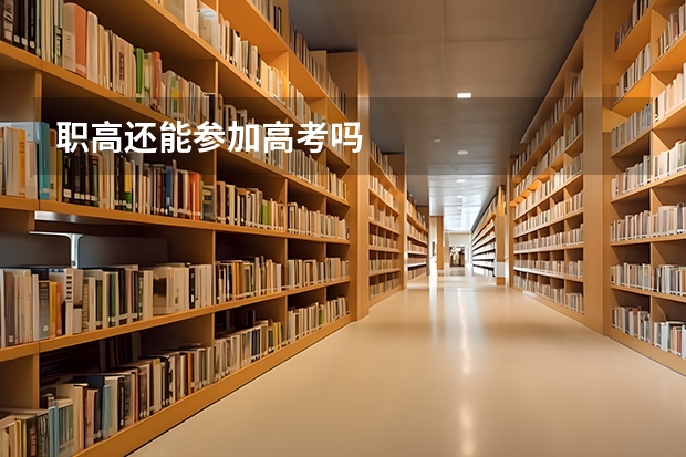 职高还能参加高考吗