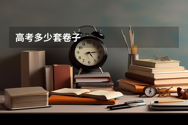 高考多少套卷子