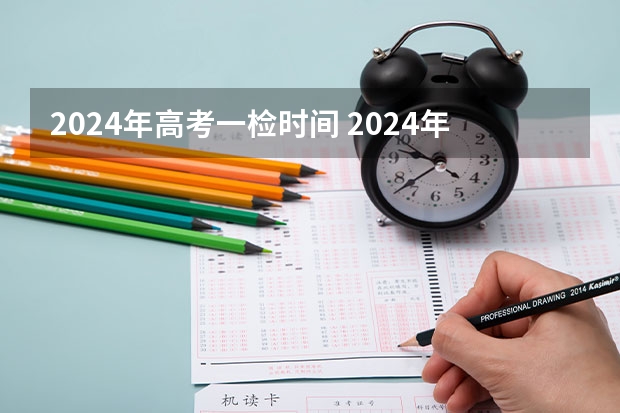 2024年高考一检时间 2024年高考一模考试时间