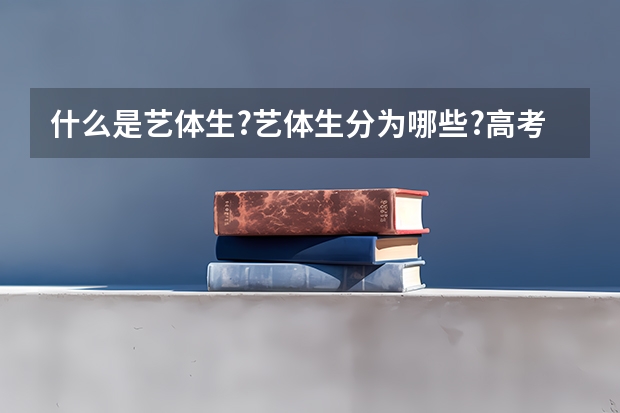什么是艺体生?艺体生分为哪些?高考加分吗?我高一.有点素描天赋.