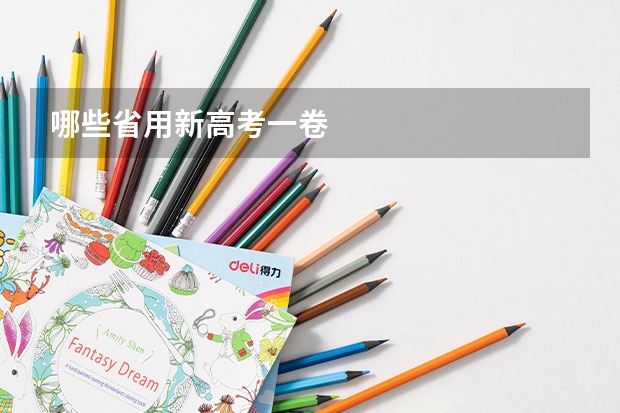 哪些省用新高考一卷