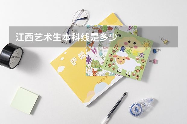 江西艺术生本科线是多少