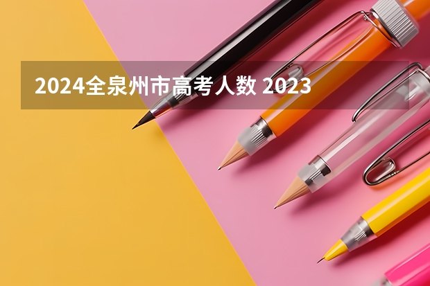 2024全泉州市高考人数 2023年福建省高考清华北大录取排行榜大名单