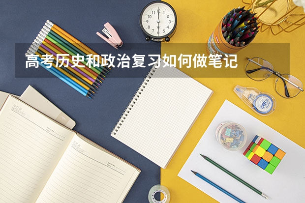 高考历史和政治复习如何做笔记