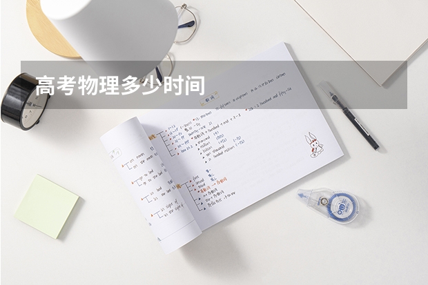 高考物理多少时间