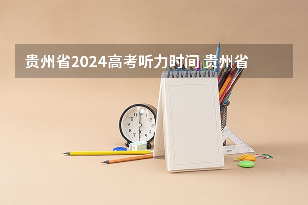 贵州省2024高考听力时间 贵州省2023高考英语听力第二次考试时间