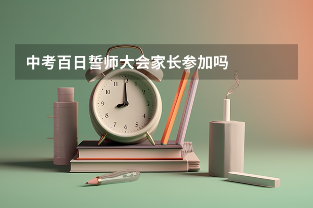 中考百日誓师大会家长参加吗