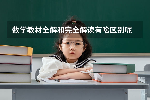 数学教材全解和完全解读有啥区别呢