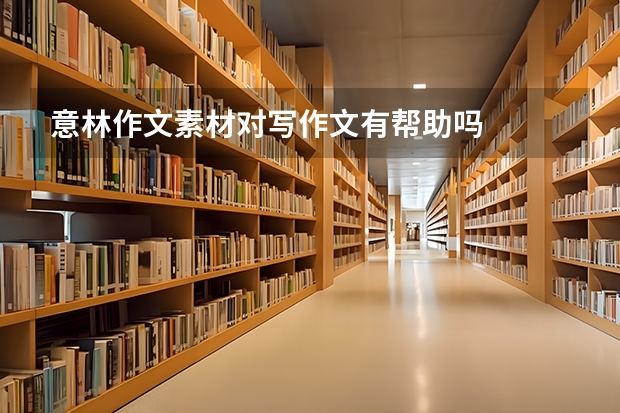 意林作文素材对写作文有帮助吗