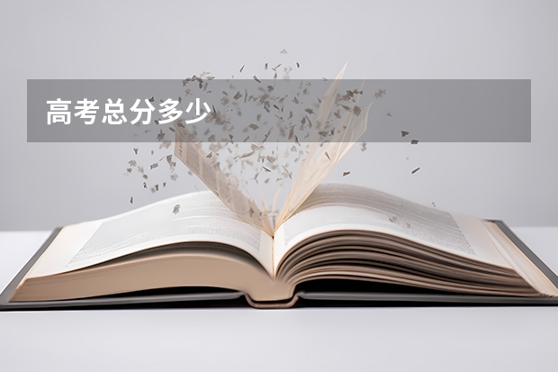 高考总分多少