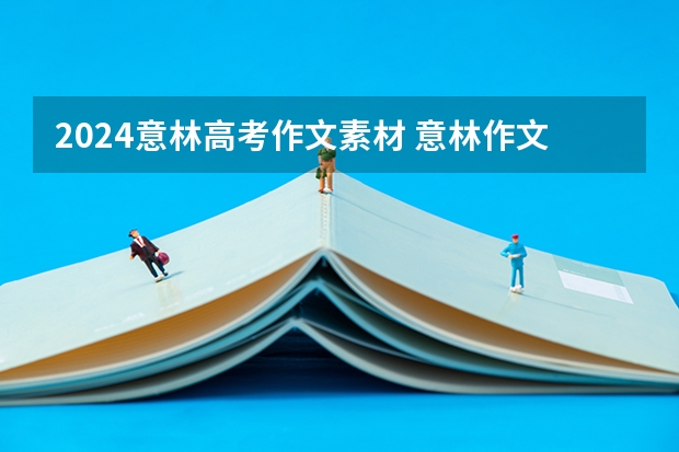 2024意林高考作文素材 意林作文素材的介绍