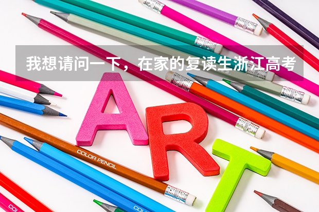 我想请问一下，在家的复读生浙江高考班级要怎么填？