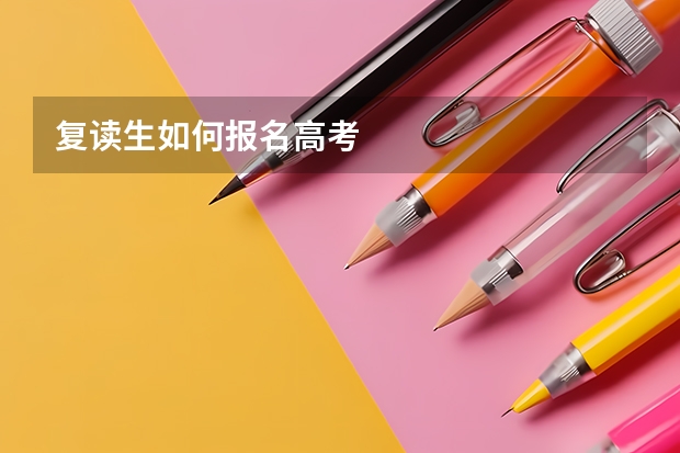复读生如何报名高考