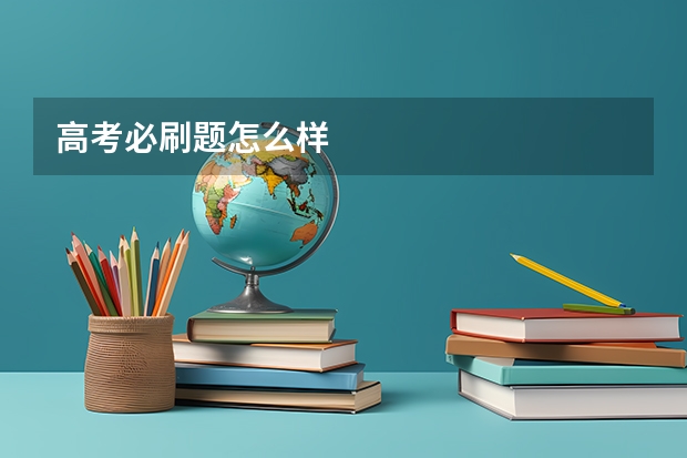 高考必刷题怎么样