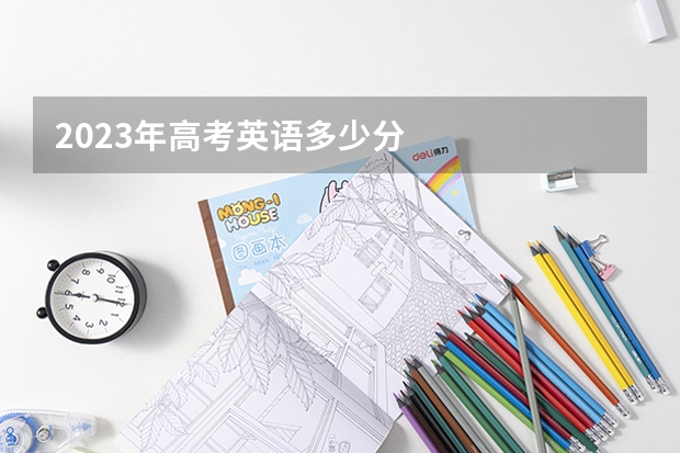 2023年高考英语多少分