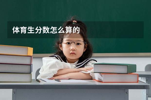 体育生分数怎么算的