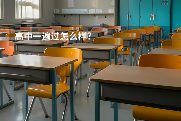 高中一遍过怎么样?