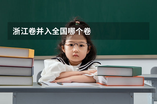 浙江卷并入全国哪个卷