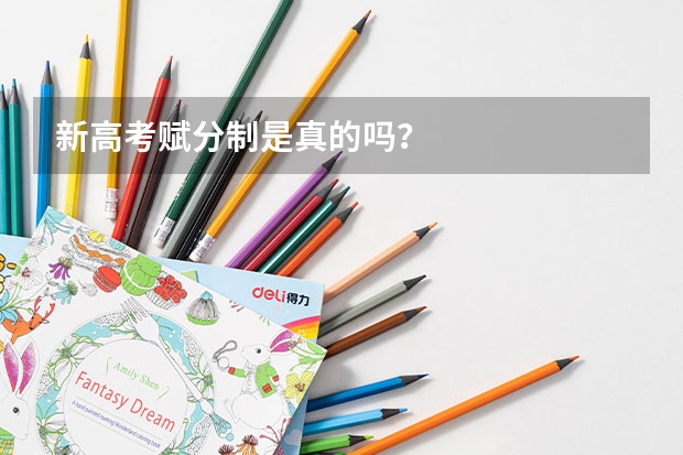 新高考赋分制是真的吗？