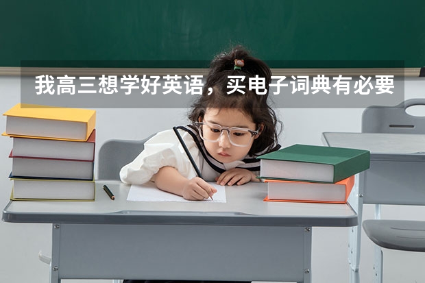 我高三想学好英语，买电子词典有必要吗