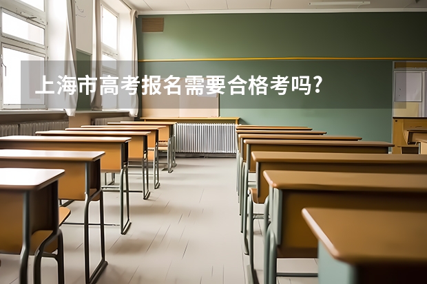 上海市高考报名需要合格考吗?
