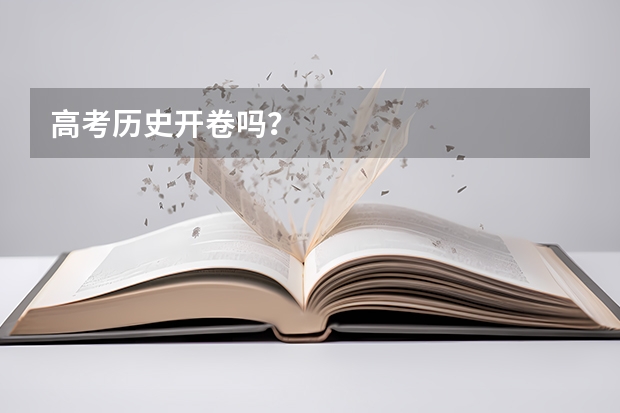 高考历史开卷吗？
