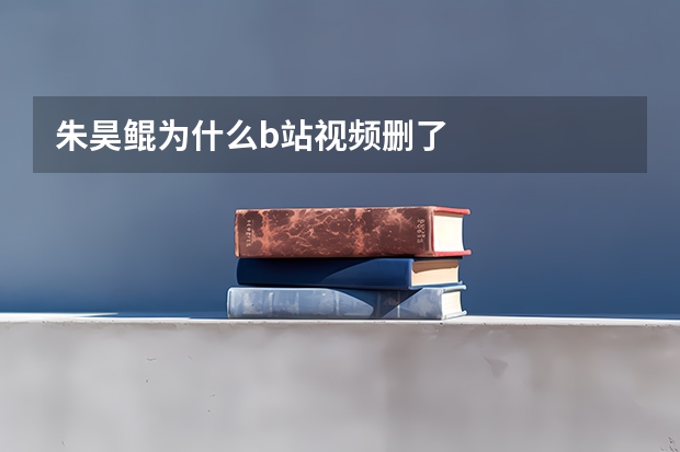 朱昊鲲为什么b站视频删了