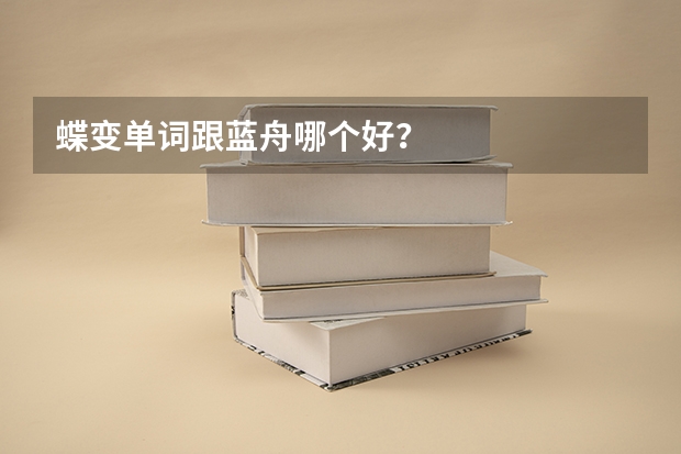 蝶变单词跟蓝舟哪个好？