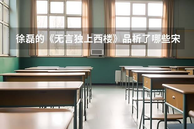 徐磊的《无言独上西楼》品析了哪些宋词，品析得怎样