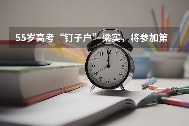 55岁高考“钉子户”梁实，将参加第26次高考，他是如何备考的？