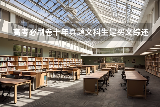 高考必刷卷十年真题文科生是买文综还是政史地分开买，怎么买